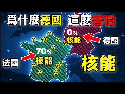 法國70%，德國只有0？爲什麽德國廢棄了所有核能？