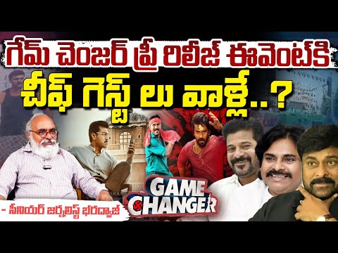 Game Changer Pre Release Event News : గేమ్ చెంజర్ ప్రీ రిలీజ్ ఈవెంట్ కి చీఫ్ గెస్ట్ లు వాళ్లే..?