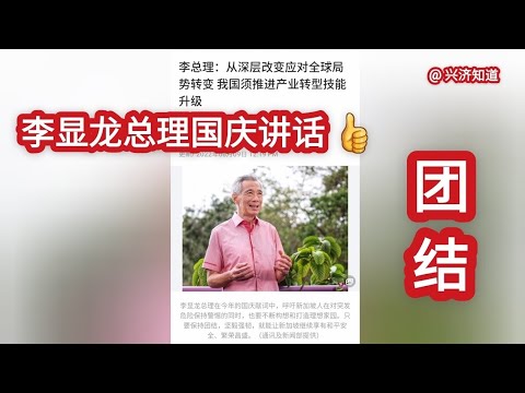 新加坡总理李显龙在国庆57周年发表讲话:“只要我们保持团结，坚毅强韧，就能让新加坡持续和平安全、继续繁荣昌盛，我们也可以一起建设一个包容社会，一个让世世代代国人有所归属、感到自豪的温馨家园。”