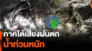 ภาคใต้เสี่ยงฝนตก น้ำท่วมหนัก | ชั่วโมงข่าว เสาร์ - อาทิตย์ | 24 พ.ย. 67