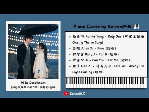 《脱轨 Derailment》钢琴抒情合集 Full OST Piano Album『Only One，Flow，For U，Can You Hear Me，总有光来』好听,催泪又戳心😢| 背景音乐