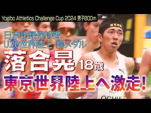 【東京2025の星】18歳・落合晃 日本最速高校生が東京世界陸上を狙いアクセル全開の大激走！【Yogibo Athletics Challenge Cup 2024／男子800m】