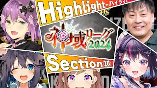 【#神域リーグ2024  第10節公式ハイライト】轟く三倍満、覆る300pt。最悪の開幕戦から最高の最終章へ至る物語