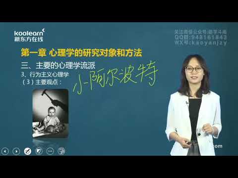 04 第一章心理学的研究对象和方法 主要的心理学流派