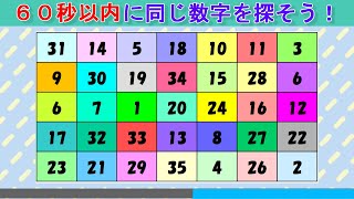 【脳トレ】数字クイズ（８０）：同じ数字を探す問題。シニア向け認知症対策！