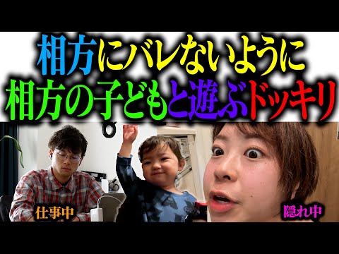 【隠れてドッキリ】相方にバレないように相方の子供と遊ぶ❗️