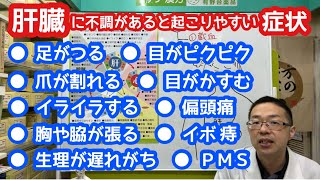 肝臓の不調によって起こる症状【東洋医学】【漢方】