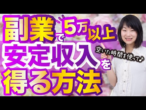 空いた時間を使って 副業で プラス5万円以上の安定した 収入を得る方法