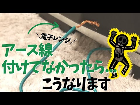 電子レンジにアース線は必要？必要性と仕組みについて解説！