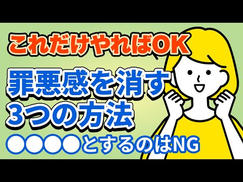 罪悪感を消す方法3選！【罪悪感の心理的原因・苦しい罪悪感をなくす方法】