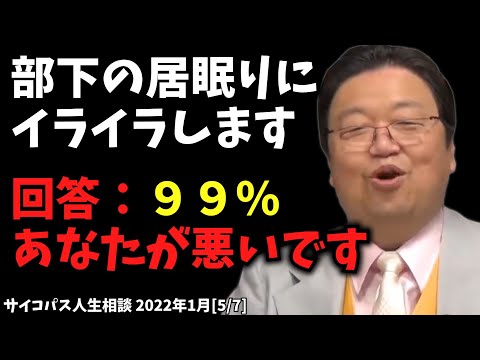 99%あなたが悪いです【部下の居眠りにイライラします / サイコパス人生相談 / 岡田斗司夫 / 切り抜き / 2022年01月［5/7］】