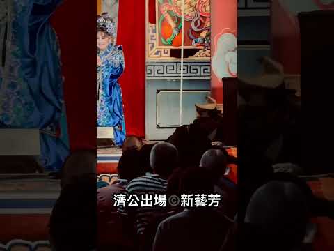 濟公 / 王照章 飾演。