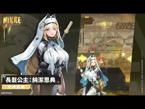 《勝利女神 : 妮姬》長髮公主：純潔恩典動作展示