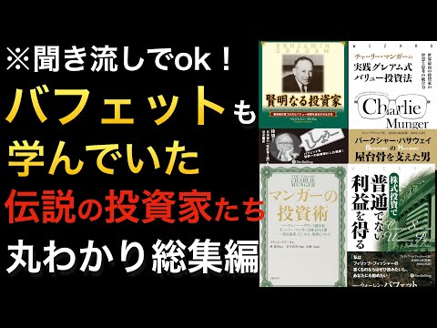 世界最強の投資家ウォーレン・バフェットに影響を与えた投資家たち！ベンジャミン・グレアム、チャーリー・マンガー、フィッシャーなど※総集編