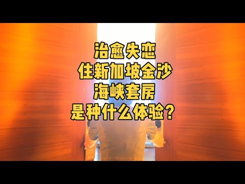 治愈失恋 | 住新加坡金沙海峡套房是种什么体验？