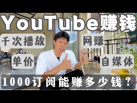 赚钱｜YouTube有1000粉丝，每天能赚多少美元？｜YouTube赚钱｜网赚｜自媒体｜长视频｜视频单价｜千次播放｜