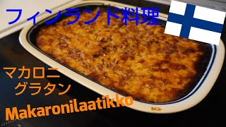 【フィンランド料理】マカロニグラタンを作ってみた！【Makaronilaatikko】