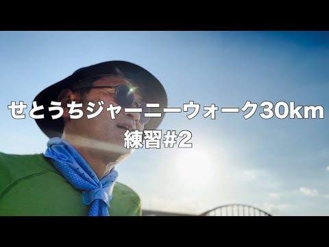 【練習#2】せとうちジャーニーウォーク30km   (夕方5km)〜2024.7.31