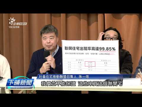 捷運局提案賣「聯開宅」 無經過議會授權惹議 | 公視台語台 | 20241225