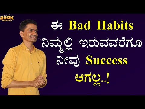 ಈ Bad Habits ನಿಮ್ಮಲ್ಲಿ ಇರುವವರೆಗೂ ನೀವು Success ಆಗಲ್ಲ..! | Manjunatha B Motivation @SadhanaMotivations