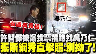 許智傑被爆"投票落跑"找吳乃仁吃飯 張斯綱秀出直擊照嗆:"別再拗了"!