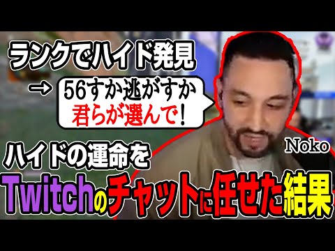 【Apex翻訳】Twitchのチャットがランクのハイドに下した判決は【まとめぺくす】