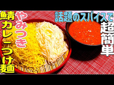 【つけ麺&ピクルス】話題のスパイス・野香カレー味&やみつきバター味で、この夏食べたいつけ麺と、レモンスパイスが決めての夏野菜ピクルス作り