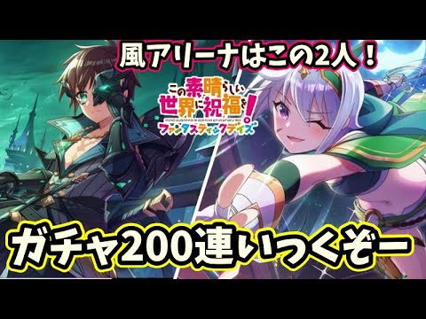 【このファン】ガチャ200連！アリーナに向けて禁断カズマと伝説クリス狙うよー交換もできるしね！＃このファン＃この素晴らしい世界に祝福を！