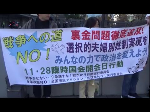 20241128 UPLAN 戦争への道NO！裏金問題徹底追及！選択的夫婦別姓制実現を！みんなの力で政治を変えよう！11･28臨時国会開会日行動