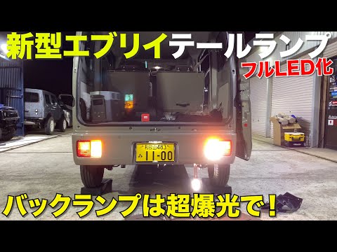 【新型エブリイ】テールランプをフルLEDに‼️バックランプは爆光‼️