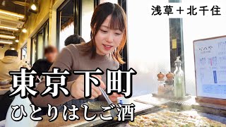 【東京下町ひとり飲み】4軒食べ飲み歩き！下町風情でお酒が加速からの締めラーメンで幸福感に溺れる