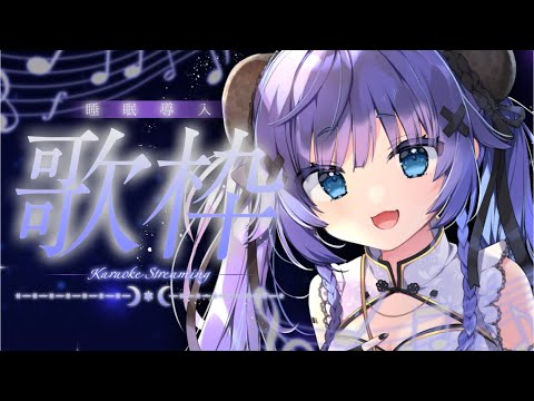 【 歌枠┊︎KARAOKE 】深夜にぴったり🌙落ち着く歌声の睡眠導入歌枠🌙【VTuber】【稍麦】