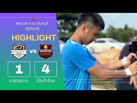 ไฮไลท์ฟุตบอล ภ.จว.จันทบุรี 2024/25 : นายายอาม - โป่งน้ำร้อน