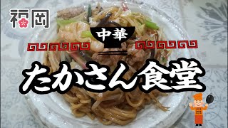 中華『たかさん食堂』の博多皿うどん(福岡市西区)