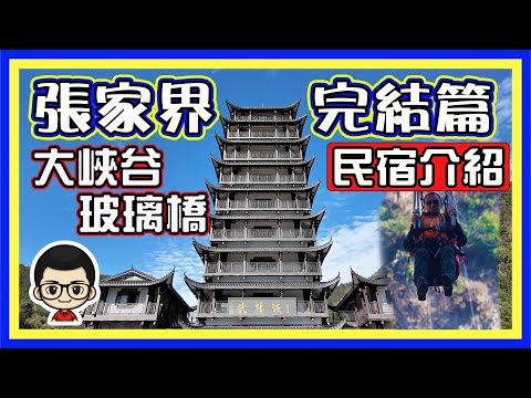 🍅 【😂張家界2024之旅】大結局｜天門山民宿｜天子山｜大峽谷玻璃橋｜粵語旁白 ｜香港人三度再遊張家界