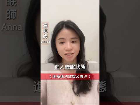 【催眠前最重要的事】釐清所有疑慮，催眠其實很科學 #催眠技術 #催眠 #催眠師 #伍陸催眠 #心理學