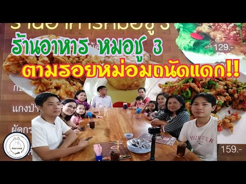 ตามรอยหม่อมถนัดแดก : ร้านอาหารหมอชู 3 สาขาบ้านโป่ง | food travel studio