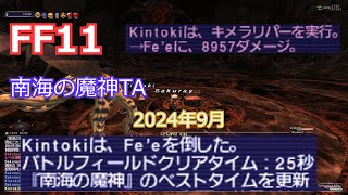 【FF11】南海の魔神（25秒） からくり タイムアタック第二弾