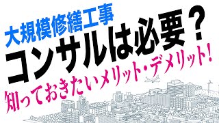 知らないと損する！？【大規模修繕工事】でコンサルタントを選ぶべき理由