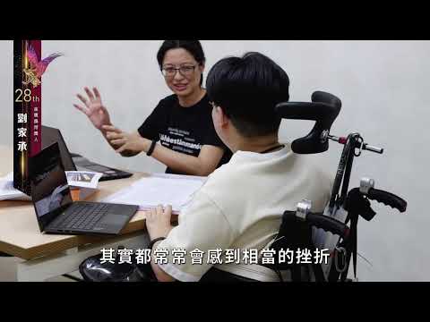 第28屆身心障礙楷模金鷹獎得獎者－劉家承: 權益要透過爭取或倡議，不會從天上掉下來