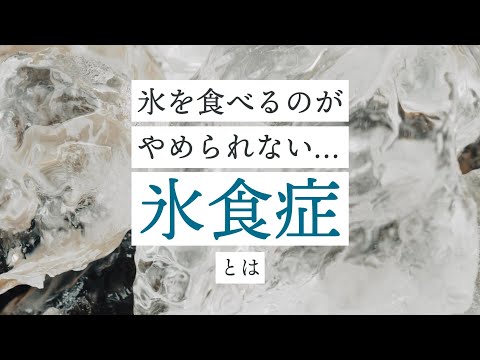 【危険】氷を無性に食べたくなる「氷食症」は不調のサイン