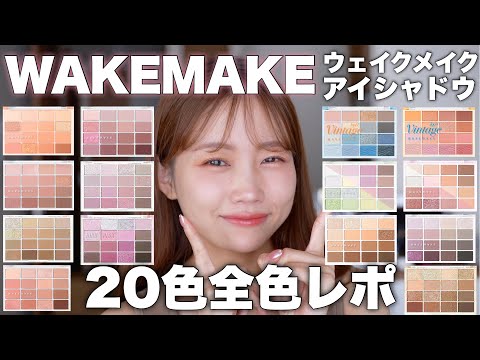 【WAKEMAKE】ウェイクメイクのアイシャドウパレット20色全色レビュー！＜スウォッチ/実際に塗る＞