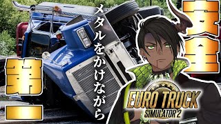 【Euro Truck Simulator 2】メタルをかけながら安全運転【荒咬オウガ /ホロスターズ】