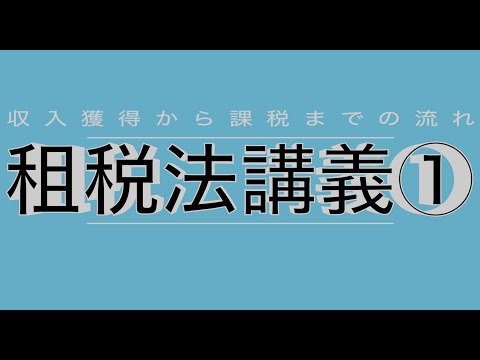 所得税法1； 収入獲得から課税額算出までの流れ