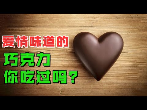 爱情味道的巧克力，你吃过吗？