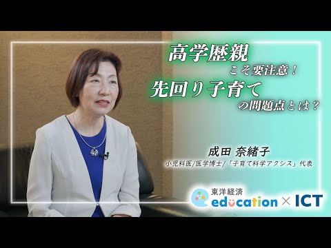 高学歴親こそ要注意！先回り子育ての問題点とは？｜探究TV / 東洋経済education×ICT