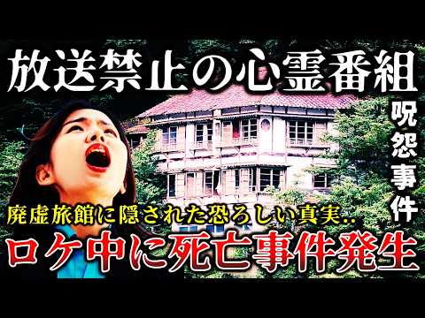 【ゆっくり解説】※ヤバすぎて放送禁止になった心霊番組..某事故物件の撮影中に恐ろしい事件が起きてガチでお蔵入りした戦慄すぎる撮影現場の裏側６選！