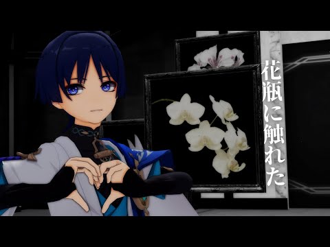 【原神MMD/Genshin Impact MMD】花瓶に触れた【放浪者】