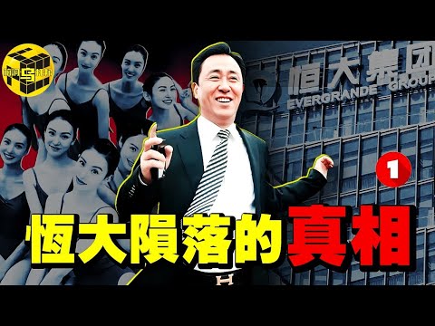 深扒：許家印被捕的真相！中國唯一敢立功德碑的“商人”，39億註冊資本如何撬動2.4萬億負債？恆大的崛起與墜落(上) [She's Xiaowu 小烏]