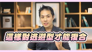 挽回逃避型該如何正確拿捏力度，才能避免兩種致命錯誤 – 失戀診療室LoveDoc